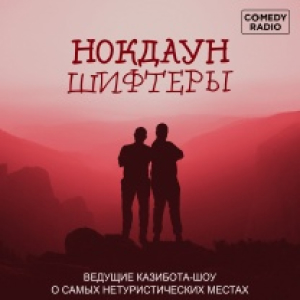 Comedy Radio. Программа Нокдауншифтеры