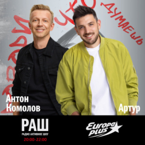 Европа Плюс. Программа РадиоАктивное Шоу