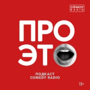 Comedy Radio. Программа Про это