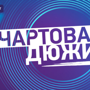 НАШЕ Радио. Программа Чартова Дюжина