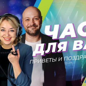 Радио МИР. Программа Час для Вас