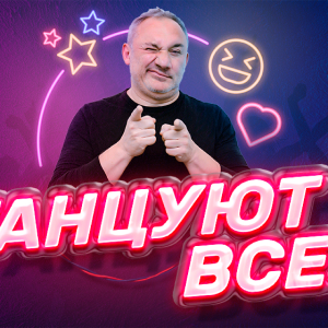 Юмор FM. Программа Танцуют все
