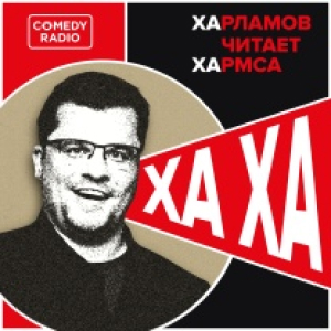 Comedy Radio. Программа Харламов читает Хармса