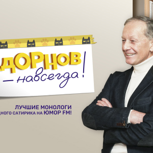 Юмор FM. Программа Задорнов – навсегда!