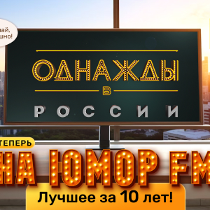 Юмор FM. Программа Однажды В России!