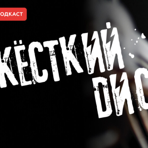 НАШЕ Радио. Программа Жесткий диск