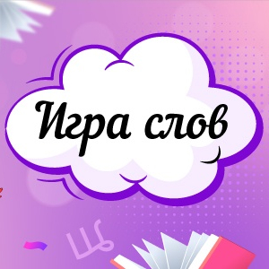 Радио Романтика. Программа Игра слов