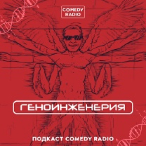 Comedy Radio. Программа Геноинженерия