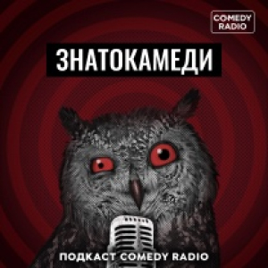 Comedy Radio. Программа Знатокамеди