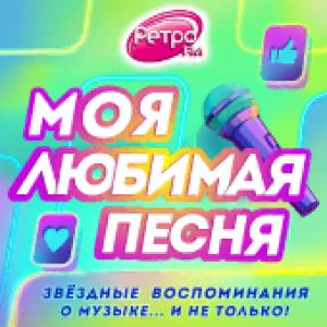Ретро FM. Программа Моя любимая песня