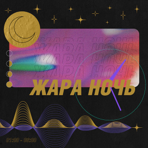Жара FM. Программа ЖАРА НОЧЬ