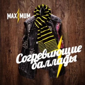 Радио Максимум. Программа Согревающие баллады