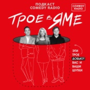 Comedy Radio. Программа Трое в яме
