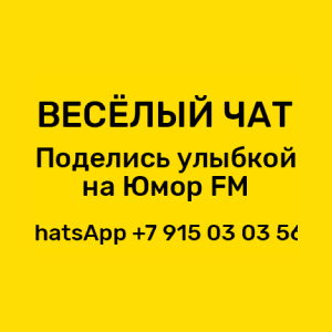 Юмор FM. Программа Весёлый чат