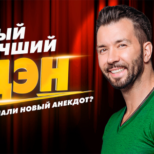 Юмор FM. Программа Самый Лучший Дэн