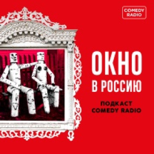 Comedy Radio. Программа Окно в Россию