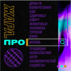 Жара FM. Программа ЖАРА.ПРО