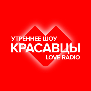 Лав Радио. Программа Красавцы Love Radio
