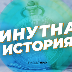 Радио МИР. Программа Минутная история