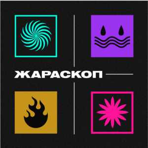 Жара FM. Программа ЖАРАСКОП