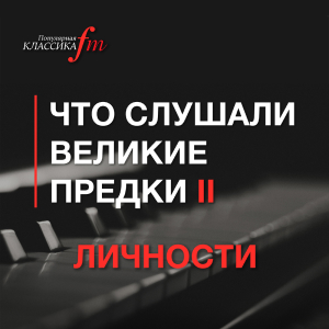 Питер FM. Программа ЧСВП II: Личности