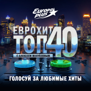 Европа Плюс. Программа ЕвроХит Топ 40