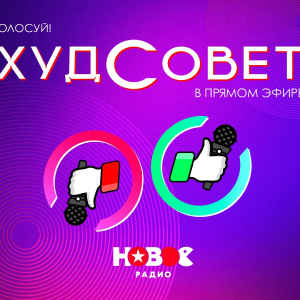 Новое Радио. Программа Худсовет