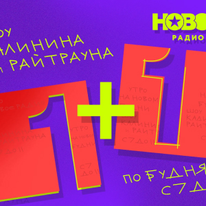 Новое Радио. Программа 1+1. Шоу Калинина и Райтрауна