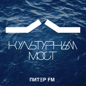 Питер FM. Программа Культурный Мост