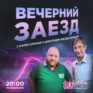 Радио Шансон. Программа Вечерний заезд