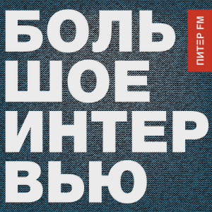 Питер FM. Программа Большое Интервью