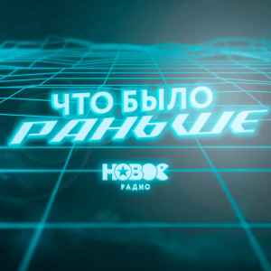 Новое Радио. Программа Что было раньше
