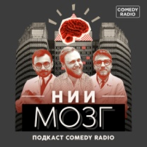 Comedy Radio. Программа НИИ Мозг