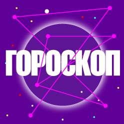 Лав Радио. Программа ГОРОСКОП