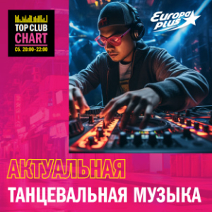 Европа Плюс. Программа Top Club Chart