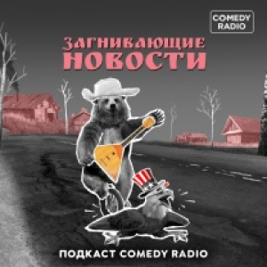 Comedy Radio. Программа Загнивающие новости