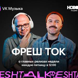 Новое Радио. Программа Фреш Ток