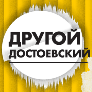 Радио Монте-Карло. Программа Другой Достоевский