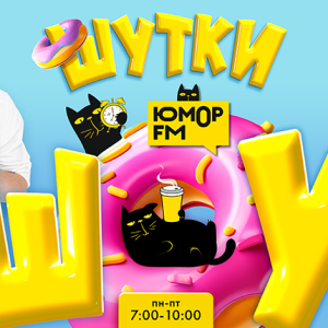Юмор FM. Программа Шутки Шоу