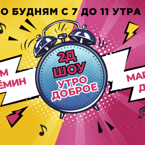 Радио Шансон. Программа «Утро доброе» с Артёмом Дёминым и Мариной Дымовой