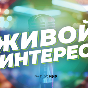 Радио МИР. Программа Живой интерес
