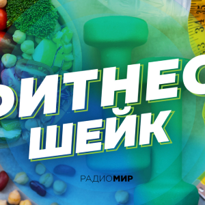 Радио МИР. Программа Фитнес-шейк