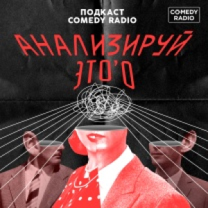 Comedy Radio. Программа Анализируй Это О