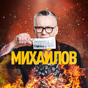 Радио Максимум. Программа Голодный Михайлов