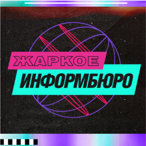 Жара FM. Программа ЖАРКОЕ ИНФОРМБЮРО