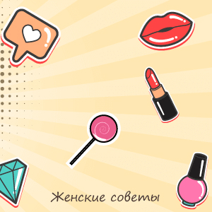 Радио Романтика. Программа Женские советы