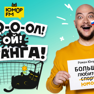 Юмор FM. Программа Гол! Ой! Штанга!