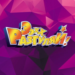 Радио Шансон. Программа Эээх, Разгуляй - музыкальный марафон