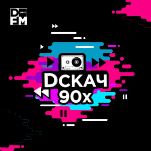 Дискач 90-х Дискач 90-х