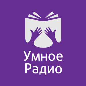 Умное Радио